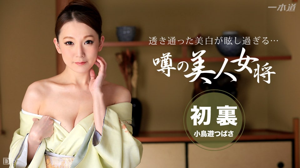 《031315_044 紀行温泉の淫熟女将  小鳥遊つばさ》最新高清在线播放封面图